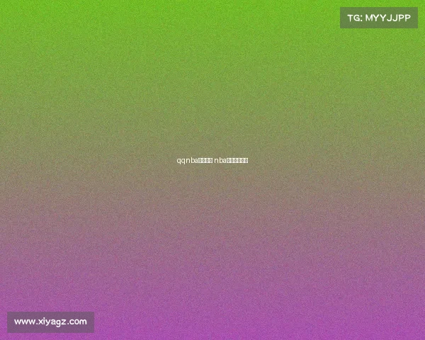 qqnba赛事直播 nba比赛直播腾讯