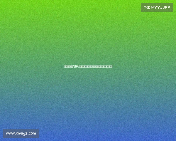 洛杉矶快船队NBA新赛季赛事全面预告对阵西部劲敌焦点对决不容错过