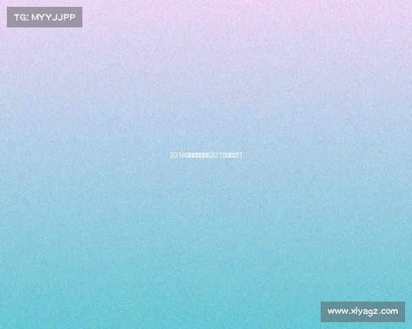 2018年上海赛车赛事2018年上海f1